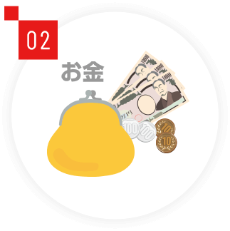 お金